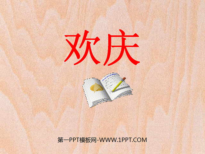 《欢庆》PPT教学课件下载5