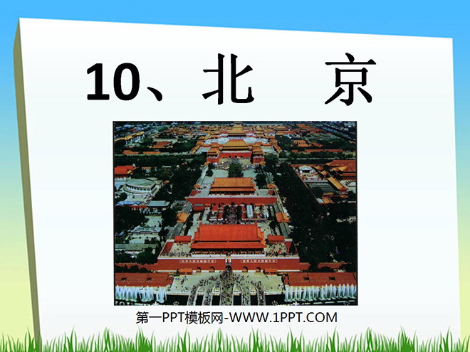 《北京》PPT教学课件下载6