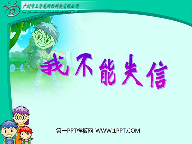 《我不能失信》PPT教學(xué)課件下載4