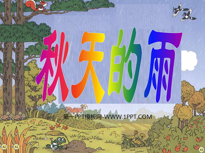 《秋天的雨》PPT教學課件下載5