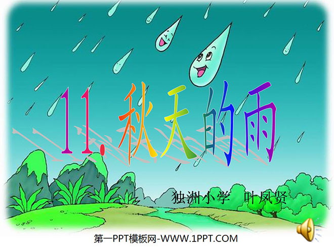 《秋天的雨》PPT教學(xué)課件下載6