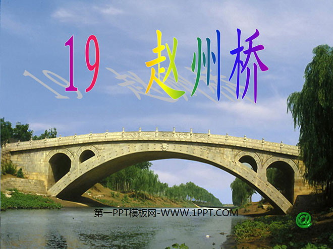 《赵州桥》PPT教学课件下载3