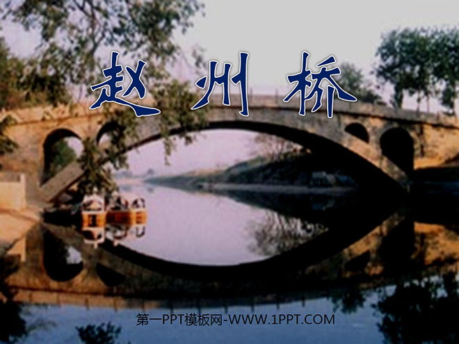 《赵州桥》PPT教学课件下载4