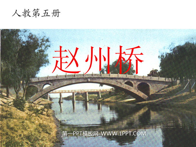 《赵州桥》PPT教学课件下载5