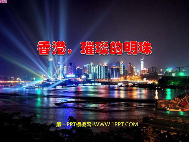 《香港，璀璨的明珠》PPT教学课件下载3