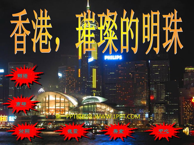 《香港，璀璨的明珠》PPT教学课件下载4