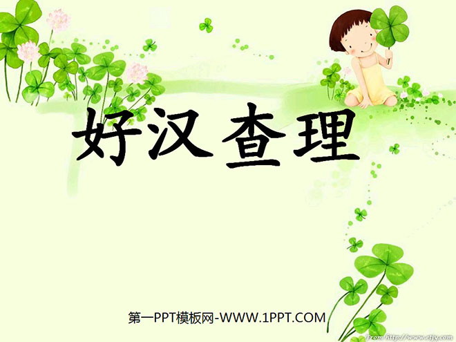 《好漢查理》PPT教學(xué)課件下載4