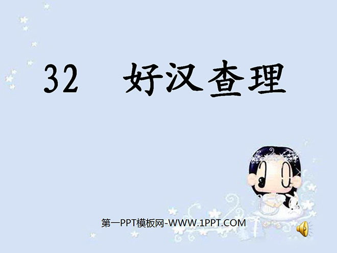 《好漢查理》PPT教學(xué)課件下載5