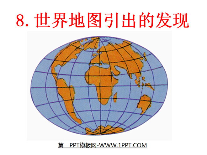 《世界地图引出的发现》PPT教学课件下载4
