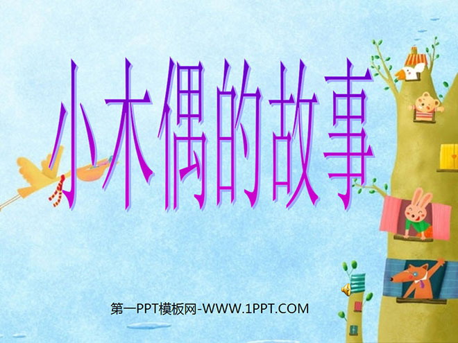 《小木偶的故事》PPT教学课件下载4