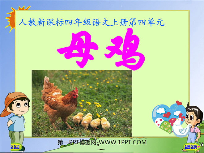 《母鸡》PPT课件下载4