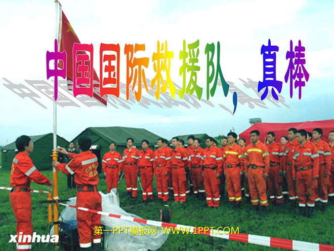 《中国国际救援队，真棒》PPT课件2