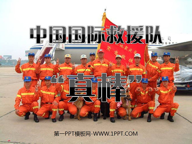 《中国国际救援队，真棒》PPT课件5