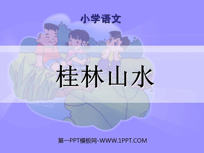 《桂林山水》PPT课件2