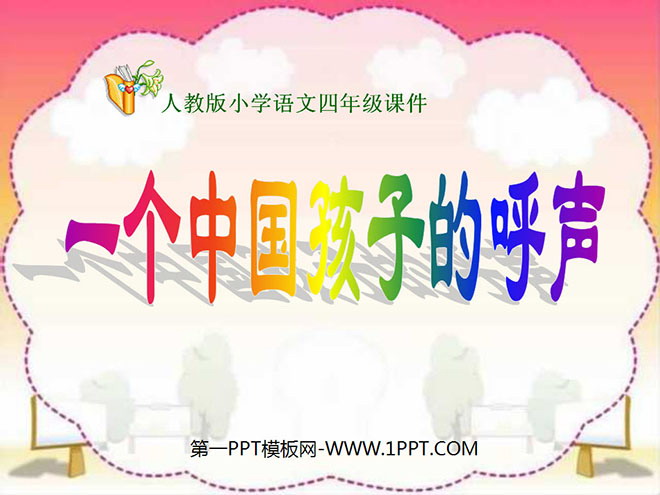 《一个中国孩子的呼声》PPT课件