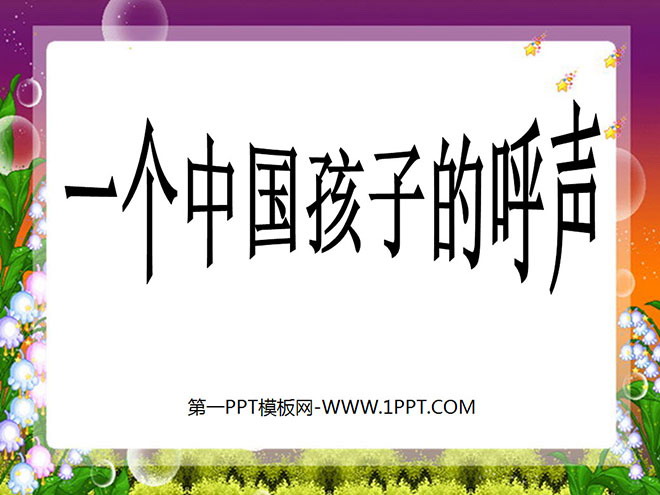 《一个中国孩子的呼声》PPT课件3