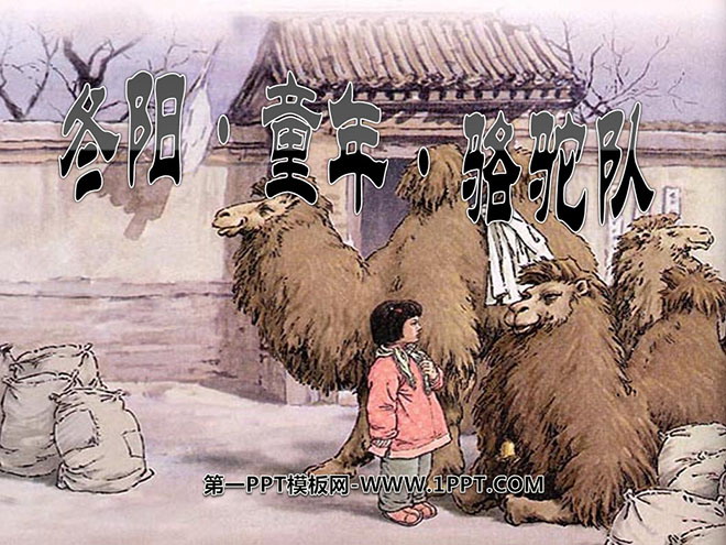 《冬阳·童年·骆驼队》PPT课件3