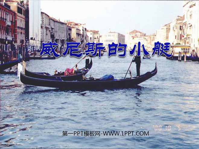 《威尼斯的小艇》PPT课件3