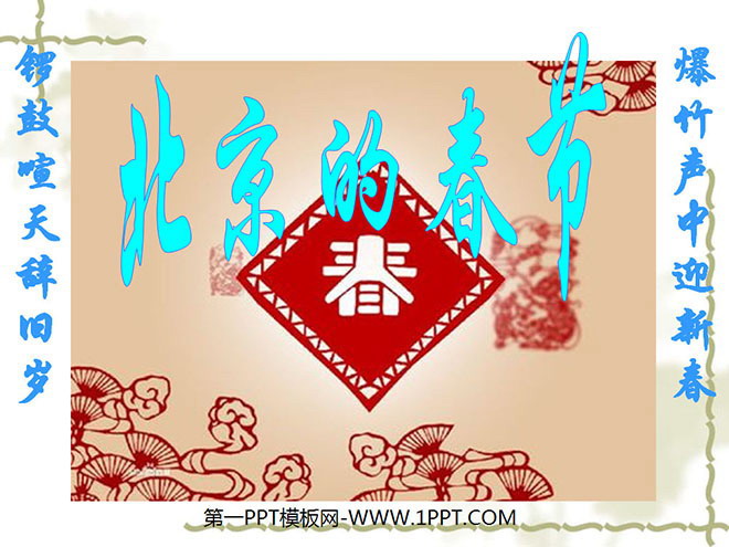 《北京的春节》PPT课件4