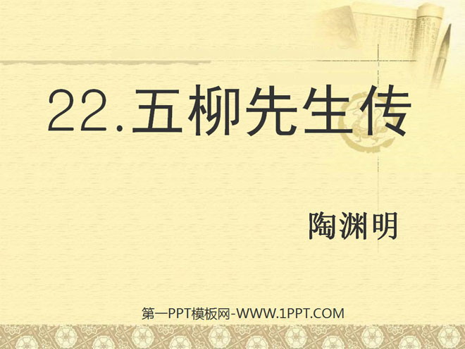 《五柳先生传》PPT课件5