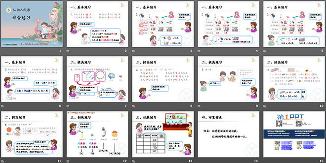 《綜合練習(xí)》認(rèn)識(shí)人民幣PPT課件