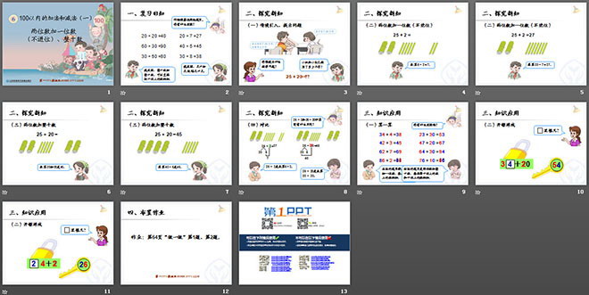 《兩位數(shù)加一位數(shù)（不進(jìn)位）、整十?dāng)?shù)》100以內(nèi)的加法和減法PPT課件