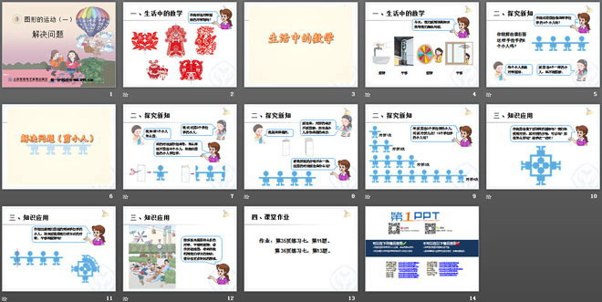 《解決問題》圖形的運動PPT課件