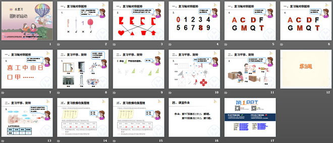 《圖形的運(yùn)動(dòng)》總復(fù)習(xí)PPT課件