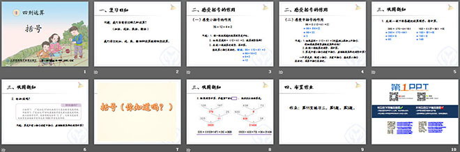 《括號(hào)》四則運(yùn)算PPT課件