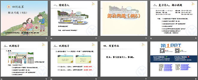 《解決問題》四則運(yùn)算PPT課件