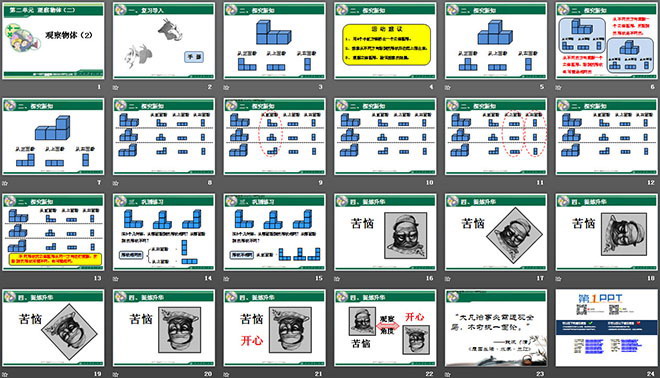 《觀察物體》PPT課件5