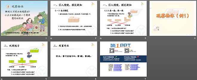 《觀察物體》PPT課件6