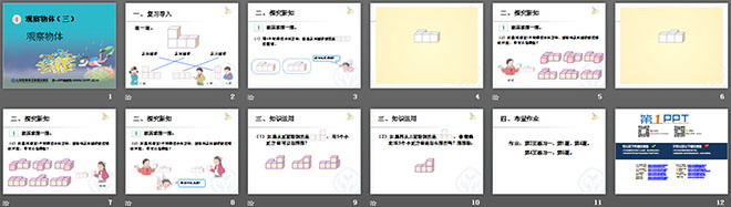 《觀察物體例題》PPT課件