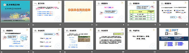 《體積單位間的進(jìn)率》長(zhǎng)方體和正方體PPT課件