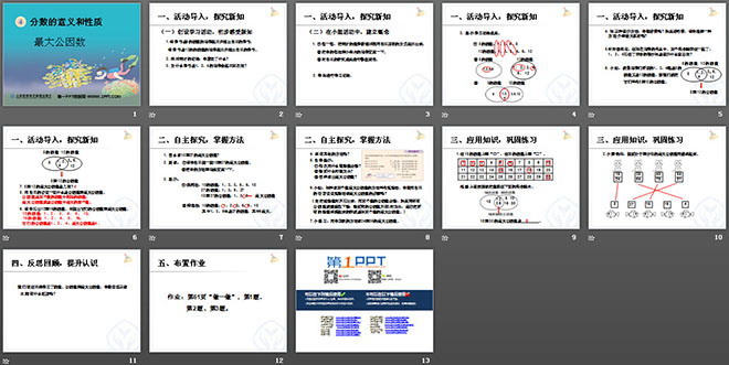 《最大公因數(shù)》分?jǐn)?shù)的意義和性質(zhì)PPT課件