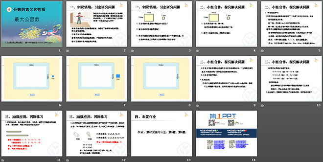 《最大公因數(shù)》分?jǐn)?shù)的意義和性質(zhì)PPT課件2