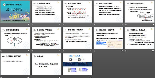 《最小公倍數(shù)》分數(shù)的意義和性質(zhì)PPT課件