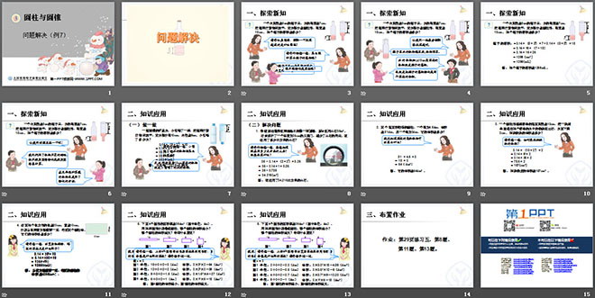 《解決問(wèn)題》圓柱與圓錐PPT課件