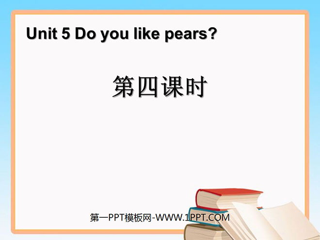 《Do you like pears》第四课时PPT课件