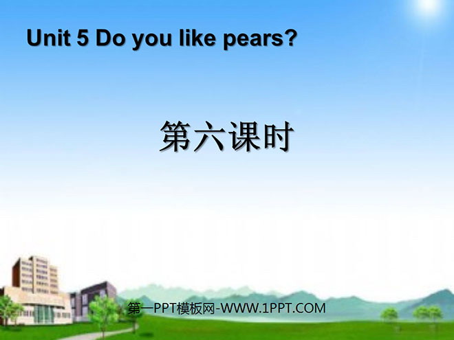 《Do you like pears》第六课时PPT课件