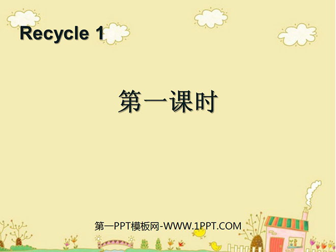 人教版PEP三年级英语下册《recycle1》第一课时PPT课件