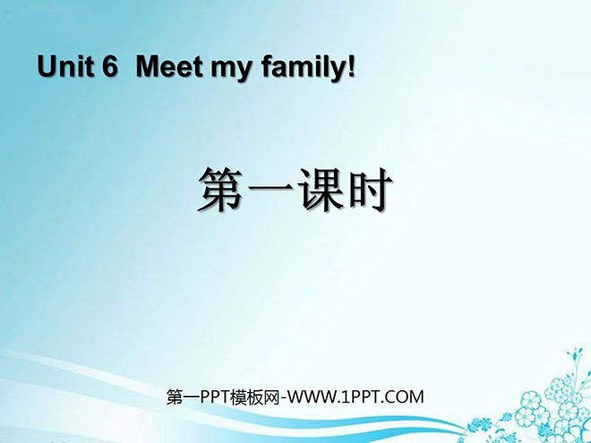 《Meet my family!》第一课时PPT课件