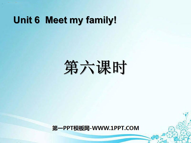 《Meet my family!》第六课时PPT课件