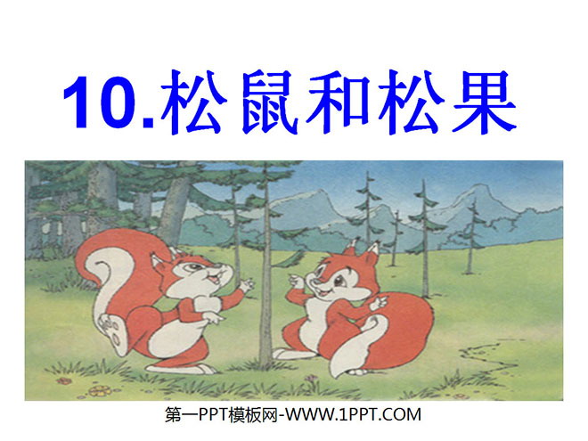 《松鼠和松果》PPT课件3