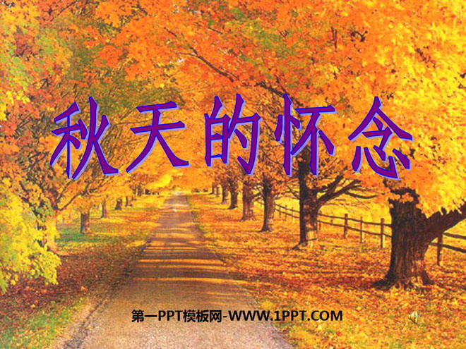 《秋天的怀念》PPT课件4