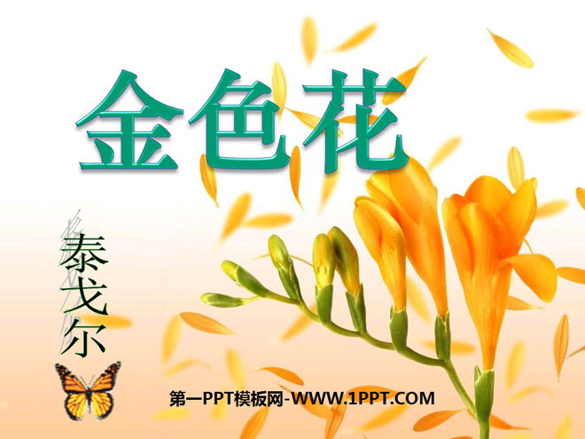《诗两首-金色花》PPT课件5
