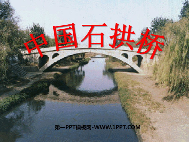 《中国石拱桥》PPT课件3