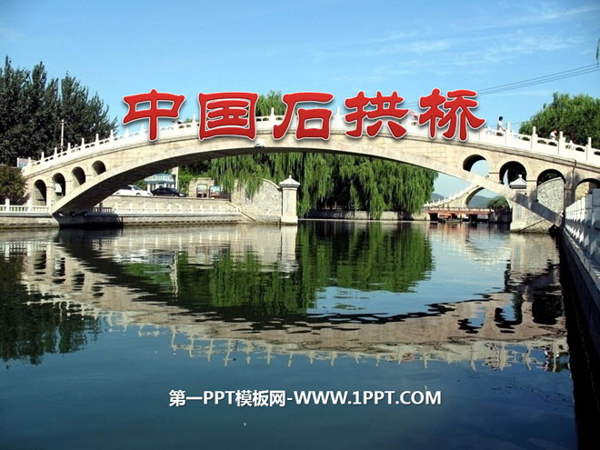 《中国石拱桥》PPT课件4