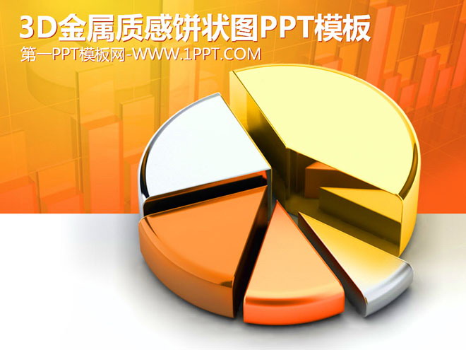 金色3D饼状图背景的数据分析PPT模板