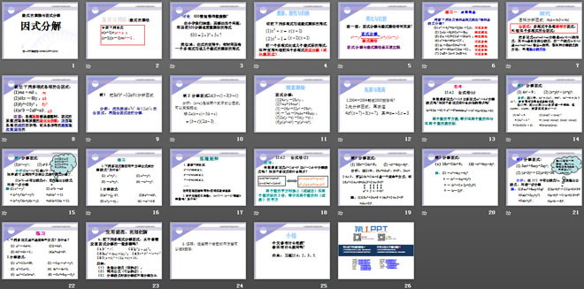 《因式分解》整式的乘除與因式分解PPT課件